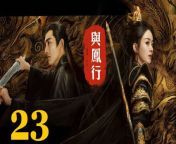 與鳳行23 - The Legend of ShenLi 2024 Ep23 Full HD from isla moon fingers stranger in car after club